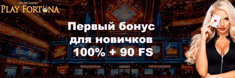 Мобильная версия сайта казино Play Fortuna